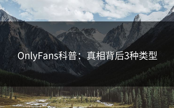 OnlyFans科普：真相背后3种类型
